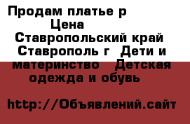 Продам платье р 116-122 › Цена ­ 2 000 - Ставропольский край, Ставрополь г. Дети и материнство » Детская одежда и обувь   